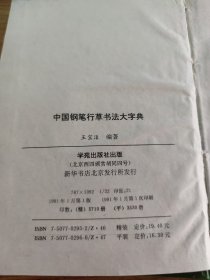 中国钢笔行草书法大字典