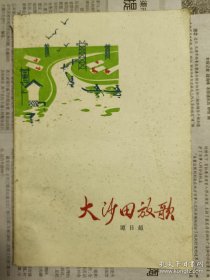 1976年一版一印《大沙田放歌》