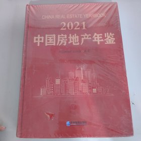 2021 中国房地产年鉴