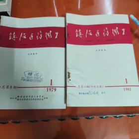 镇海医药卫生（1978/2）（1979/1）（1981/1 中医专刊）3本合售