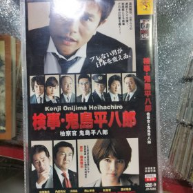 日剧 检察官鬼岛平八郎 dvd