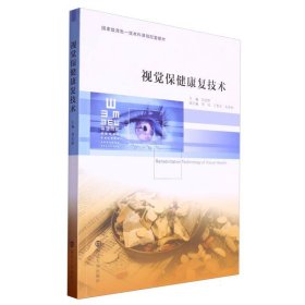 視覺保健康復(fù)技術(shù)