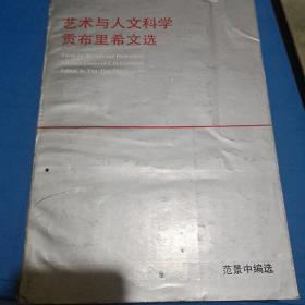 艺术与人文科学