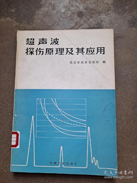 超声波探伤原理及其应用 超声波是一种频率范围在20kHz以上的机械波，其在不同介质中传播速度和反射能力不同。在超声波探伤中，首先由超声波发射器产生一束短脉冲波，通过物体内部或表面反射回来，再由接收器接受并处理波形信号，通过波形图形和声音提示来判断被测物体中存在的缺陷