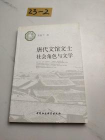 唐代文馆文士社会角色与文学