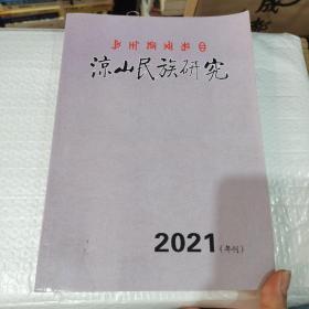 凉山民族研究（2021年刊）