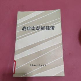 战后南朝鲜经济