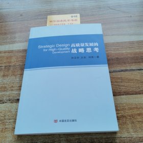 高质量发展的战略思考