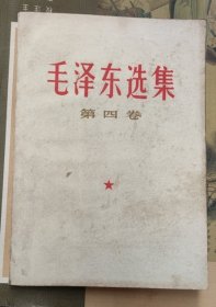 毛泽东选集 第四卷