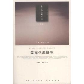乾嘉学派研究 中国历史 陈祖武 朱彤窗 新华正版