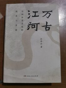 万古江河：中国历史文化的转折与开展（2017新版）