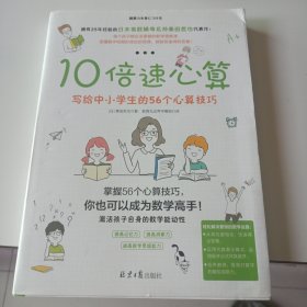 10倍速心算—写给小学生的56个心算技巧