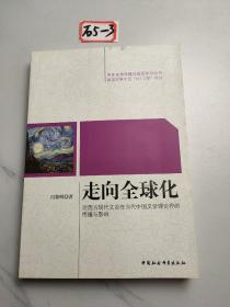 走向全球化：论西方现代文论在当代中国文学理论界的传播与影响