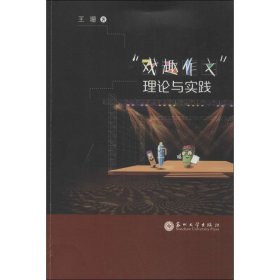 戏趣作文理论与实践