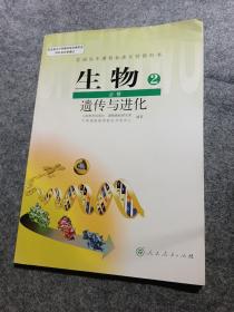 人教版高中生物必修二2教科书遗传与进化教材教科