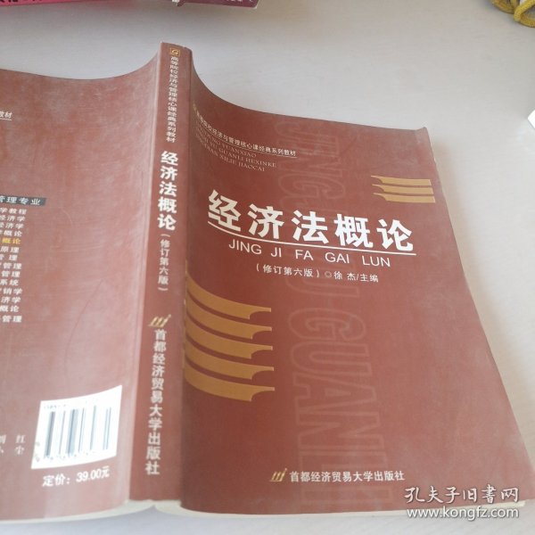 高等院校经济与管理核心课经典系列教材：经济法概论（修订第6版）