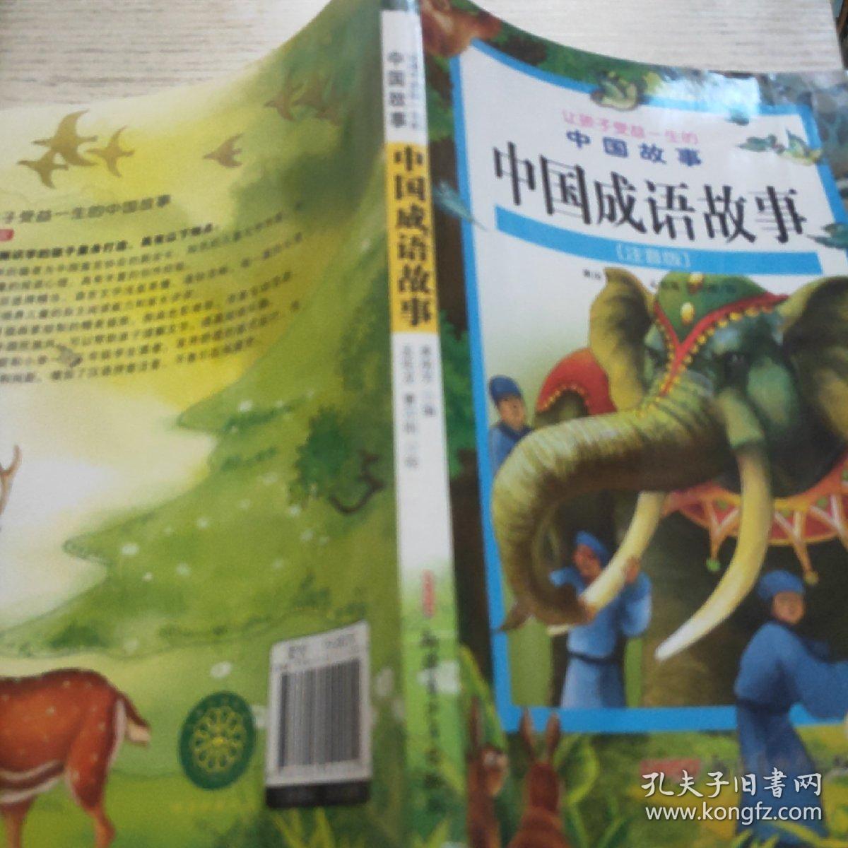 让孩子受益一生的中国故事：中国成语故事（注音版）