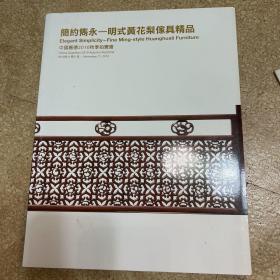 中国嘉德2010秋季，简约隽永明式黄花梨家具精品