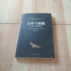 自卑与超越：个体心理研究