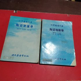 科学图书大库陶瓷窑炉学+陶瓷釉药学(共售2本)