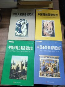 宗教知识丛书：中国伊斯兰教基础知识、中国天主教基础知识、中国佛教基础知识、中国基督教基础知识（4本合售）