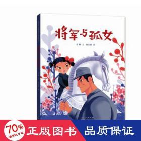 将军与孤女（精装新版）红色主题绘本系列