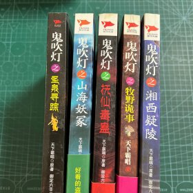 鬼吹灯之:圣泉寻踪，山海妖冢，抚仙毒蛊，牧野诡事，湘西疑陵