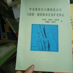 华北地块岩石圈构造演化与镁铁 超镁铁杂岩及矿化特征