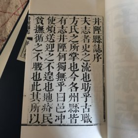 井陉县志（全四册）雍正庚戊年版 本衙藏板（线装 一函四册）