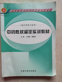 新世纪全国实训教材：中药性状鉴定实训教材（供中药类专业用）