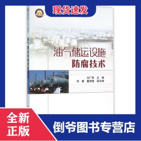 油气储运设施防腐技术(普通高等教育十三五规划教材) 9787511438836