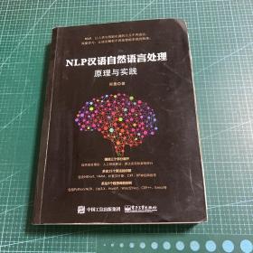 NLP汉语自然语言处理原理与实践