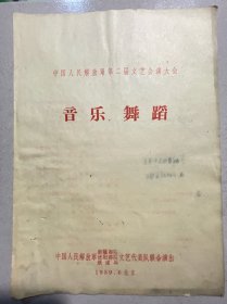 1959年中国人民解放军文艺会演大会节目单，音乐、舞蹈