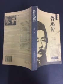 鲁迅传