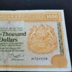 香港1000元纸币。大黄。1981年。
