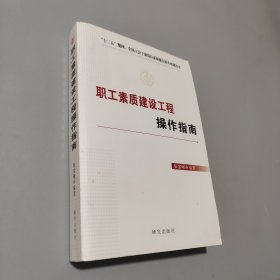 職工素質(zhì)建設(shè)工程指南
