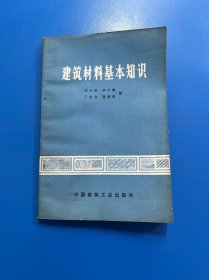 建筑材料基本知識(shí)