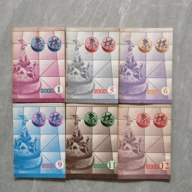 6本合售象棋2000年 1、5、6、9、11、12册
