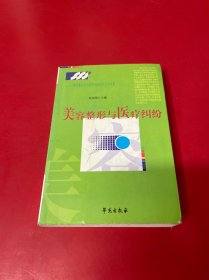 美容整形术中医疗纠纷的防范与对策：美容整形与医疗纠纷