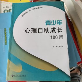 青少年心理自助成长100问