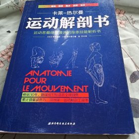 运动解剖书：运动者最终要读透的身体技能解析书