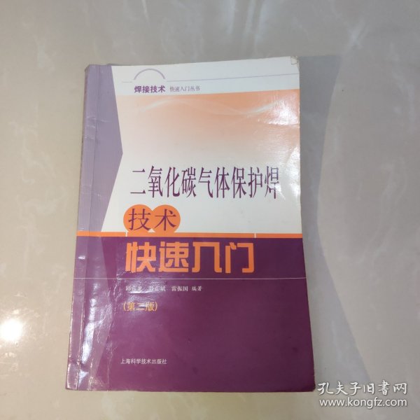 焊接技术快速入门丛书
：二氧化碳气体保护焊技术快速入门（第二版）