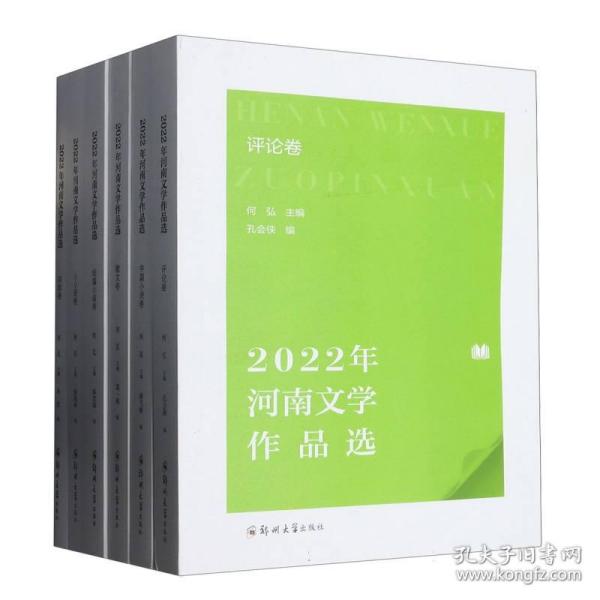 2022年河南文学作品选(共6册) 普通图书/文学 编者:何弘|责编:暴晓楠//孙精精//刘晓晓//牛冲//王晓鸽 郑州大学 9787564596620