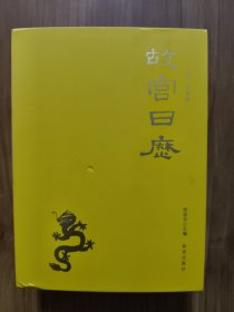 故宫日历：2024年
