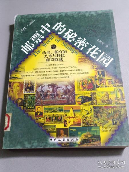 邮票中的秘密花园：珍贵、稀有的艺术与科技邮票收藏