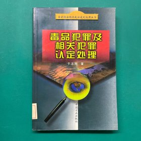 毒品犯罪及相关犯罪认定处理——当前惩治经济违法违纪犯罪丛书