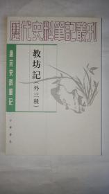 教坊记：唐宋史料笔记丛刊  库存全新