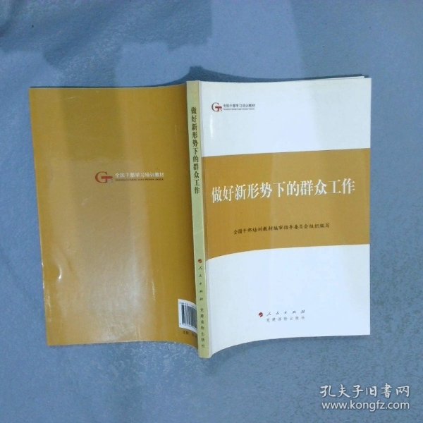 第四批全国干部学习培训教材：做好新形势下的群众工作