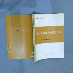 第四批全国干部学习培训教材：做好新形势下的群众工作