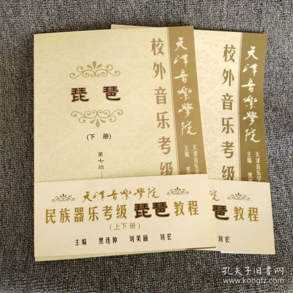 天津音乐学院校外音乐考级教程：琵琶